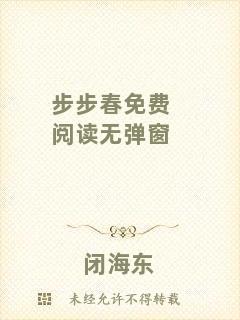 步步春免費閱讀無彈窗