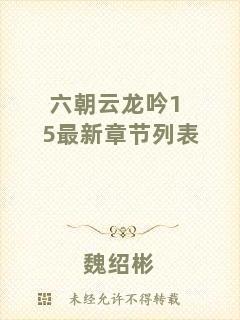 六朝云龍吟15最新章節(jié)列表