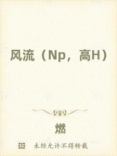 風流（Np，高H）