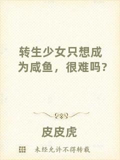 轉(zhuǎn)生少女只想成為咸魚，很難嗎?