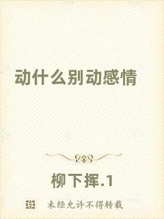 動(dòng)什么別動(dòng)感情