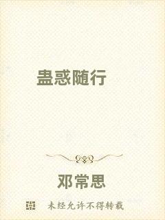 蠱惑隨行
