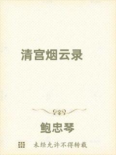 清宮煙云錄