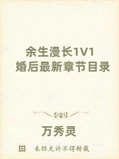 余生漫長1V1婚后最新章節(jié)目錄