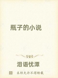 瓶子的小說