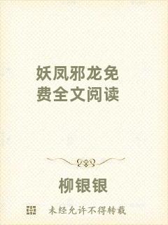 妖鳳邪龍免費(fèi)全文閱讀