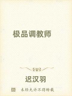 極品調(diào)教師