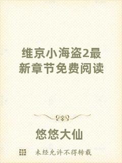 維京小海盜2最新章節(jié)免費(fèi)閱讀
