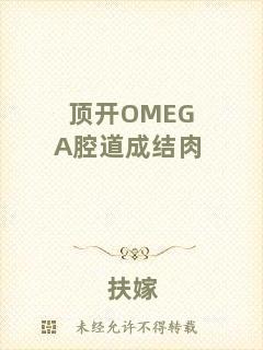 頂開OMEGA腔道成結(jié)肉