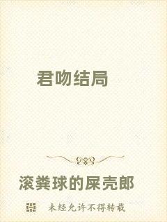 君吻結(jié)局