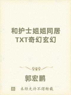 和護(hù)士姐姐同居TXT奇幻玄幻
