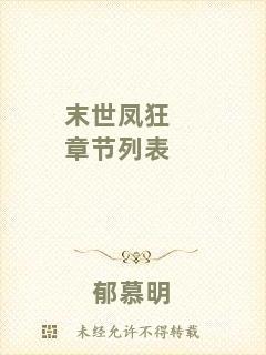 末世鳳狂章節(jié)列表