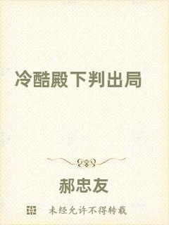 冷酷殿下判出局
