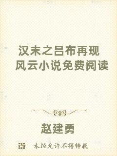 漢末之呂布再現(xiàn)風(fēng)云小說免費閱讀
