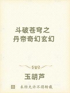 斗破蒼穹之丹帝奇幻玄幻