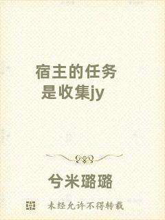 宿主的任務(wù)是收集jy