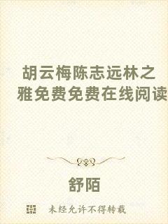 胡云梅陳志遠(yuǎn)林之雅免費免費在線閱讀