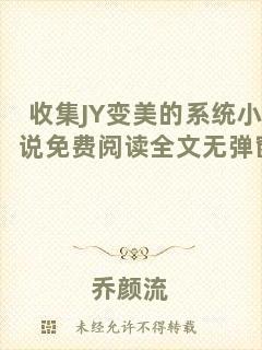 收集JY變美的系統(tǒng)小說免費(fèi)閱讀全文無彈窗