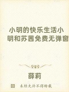 小明的快樂(lè)生活小明和蘇茜免費(fèi)無(wú)彈窗