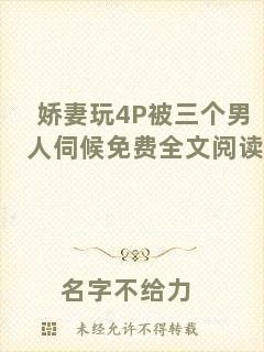嬌妻玩4P被三個(gè)男人伺候免費(fèi)全文閱讀
