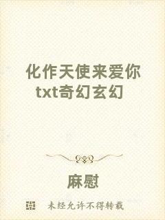 化作天使來愛你txt奇幻玄幻