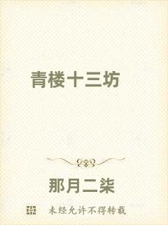 青樓十三坊