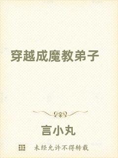 穿越成魔教弟子