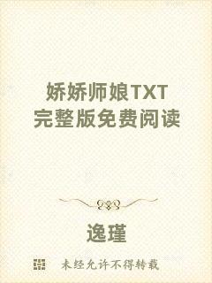 嬌嬌師娘TXT完整版免費閱讀