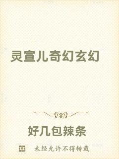 靈宣兒奇幻玄幻
