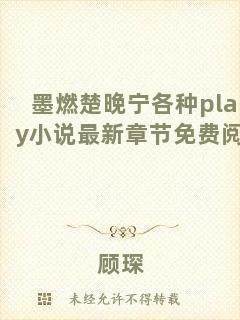 墨燃楚晚寧各種play小說最新章節(jié)免費(fèi)閱讀