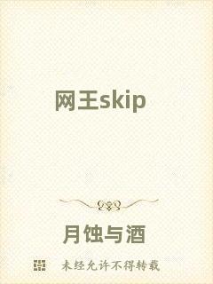 網(wǎng)王skip