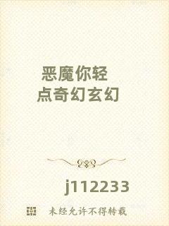 惡魔你輕點(diǎn)奇幻玄幻