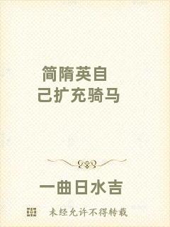 簡(jiǎn)隋英自己擴(kuò)充騎馬