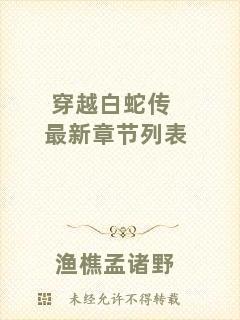 穿越白蛇傳最新章節(jié)列表