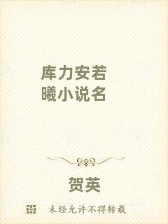 庫力安若曦小說名