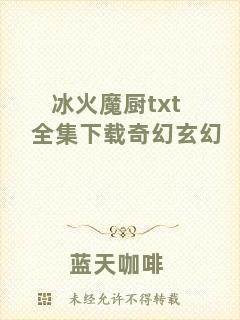 冰火魔廚txt全集下載奇幻玄幻