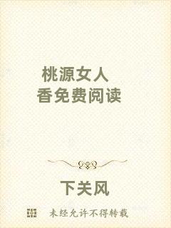 桃源女人香免費(fèi)閱讀