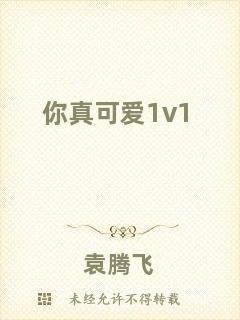 你真可愛1v1