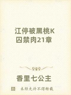 江停被黑桃K囚禁肉21章