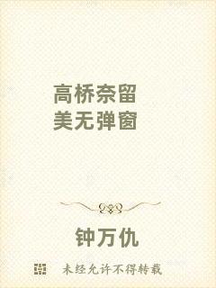 高橋奈留美無(wú)彈窗