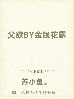 父欲BY金銀花露