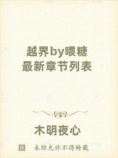 越界by喂糖最新章節(jié)列表