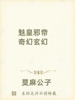 魅皇邪帝奇幻玄幻