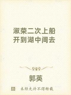 淑榮二次上船開到湖中間去