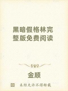 黑暗假格林完整版免費(fèi)閱讀