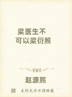 梁醫(yī)生不可以梁衍照