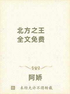 北方之王全文免費(fèi)