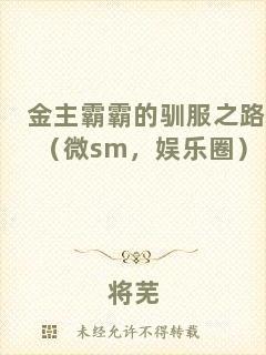 金主霸霸的馴服之路（微sm，娛樂圈）