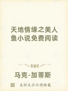 天地情緣之美人魚小說免費閱讀