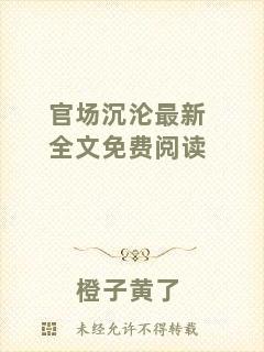 官場沉淪最新全文免費閱讀